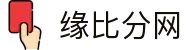 缘比分网 - 专业体育比分数据平台